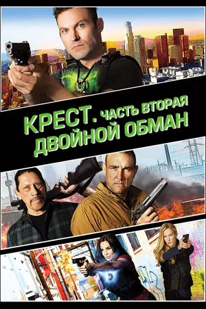 Постер: Крест. Часть вторая: Двойной обман