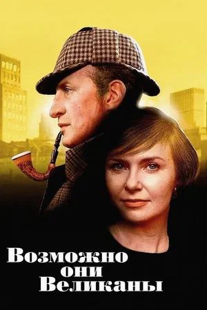 Постер: Возможно, они великаны
