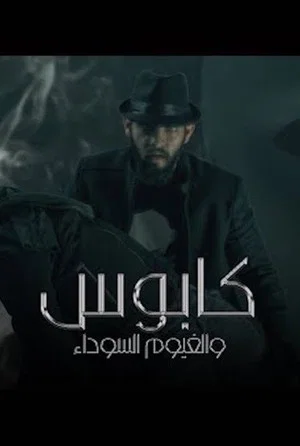 Постер: Nightmare and the Black Clouds