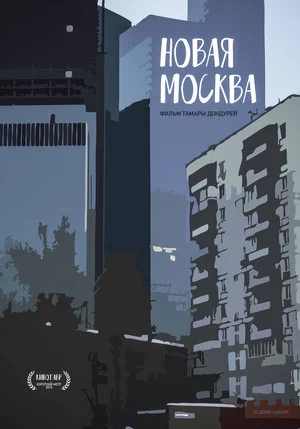 Постер: Новая Москва