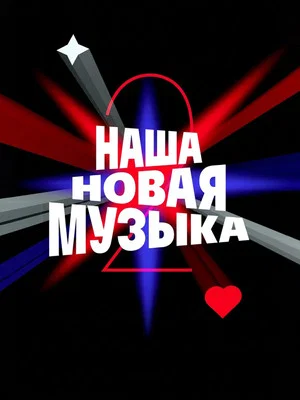 Постер: 2 сезон