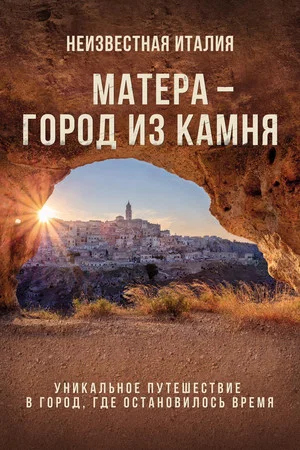 Постер: Неизвестная Италия. Матера — город из камня