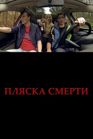 Постер: Plyaska smerti