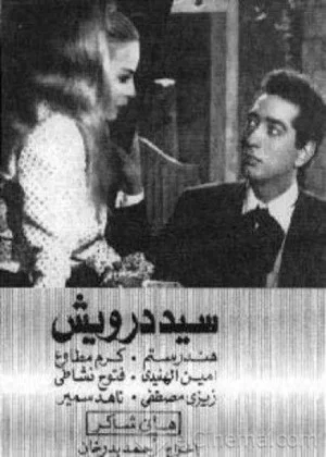 Постер: Sayed Darwish