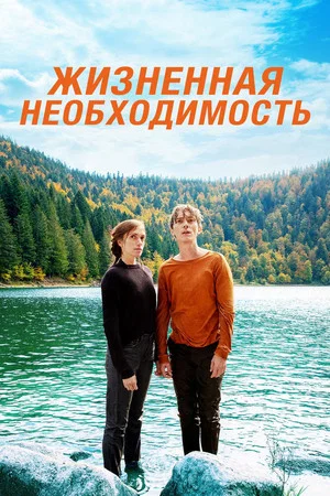 Постер: Жизненная необходимость