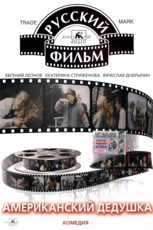 Постер: Американский дедушка