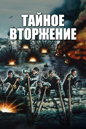 Постер: Тайное вторжение