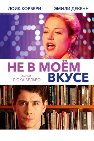 Постер: Не в моём вкусе