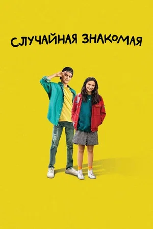Постер: Случайная знакомая