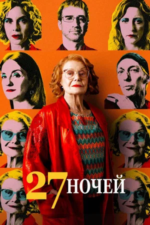 Постер: 27 ночей