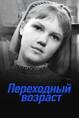 Постер: Переходный возраст