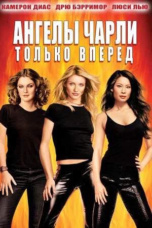 Постер: Ангелы Чарли 2: Только вперёд