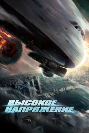Постер: Высокое напряжение