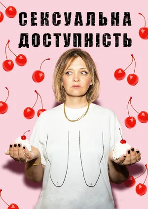 Постер: 1 сезон