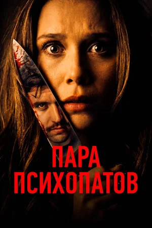 Постер: Пара психопатов
