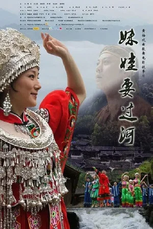 Постер: 妹娃要过河