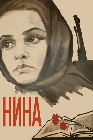 Постер: Нина