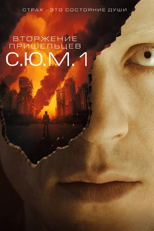 Постер: Вторжение пришельцев: S.U.M.1