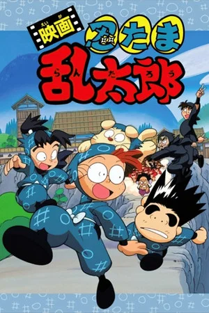 Постер: Nintama Rantaro the Movie