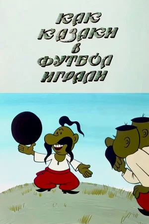 Постер: Как казаки в футбол играли