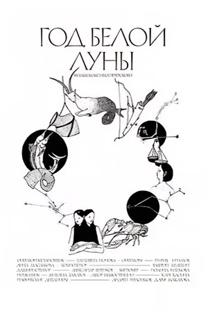 Постер: Год белой луны