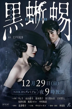 Постер: Black Lizard