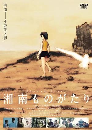 Постер: Shonan Story