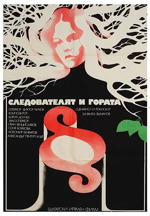Постер: Следователят и гората