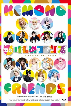 Постер: Kemono Friends