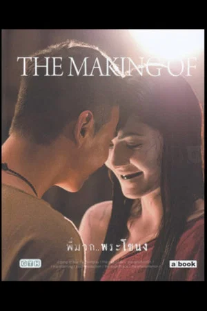 Постер: The Making - Is This Story About Nak or Mak?