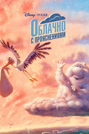 Постер: Облачно с прояснениями