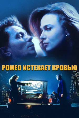 Постер: Ромео истекает кровью