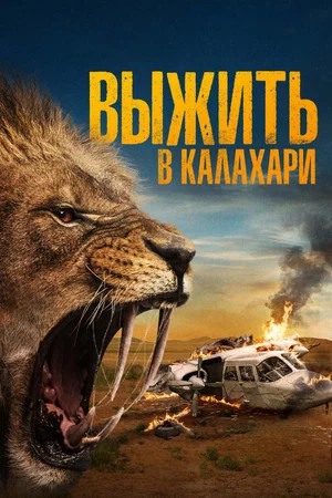 Постер: Выжить в Калахари
