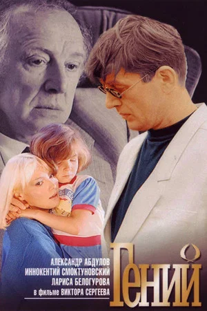 Постер: Гений