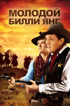 Постер: Юный-юный Билли
