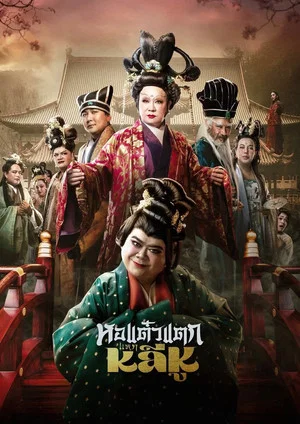 Постер: Hor Taew Tak: Split Li Hu