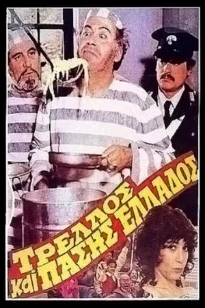 Постер: The Madman of Greece