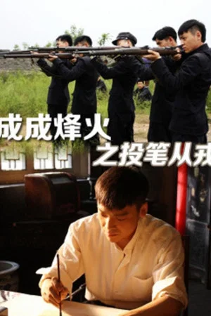 Постер: Cheng Cheng War Flame : From Writer to Solider