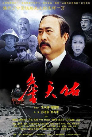 Постер: 詹天佑