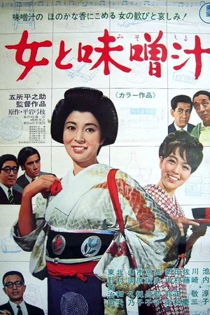 Постер: Women and Miso Soup