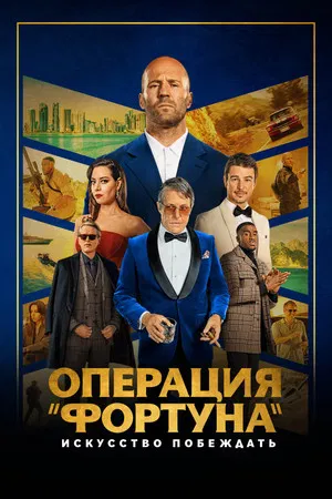Постер: Операция «Фортуна»: Искусство побеждать