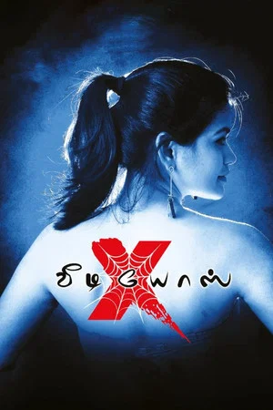 Постер: X Videos