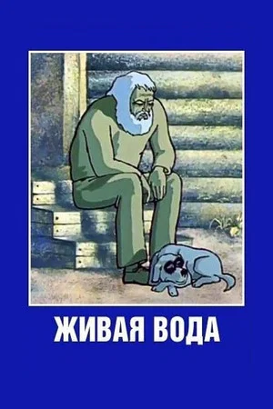 Постер: Живая вода