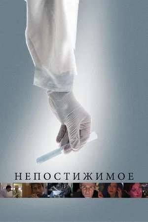 Постер: Непостижимое