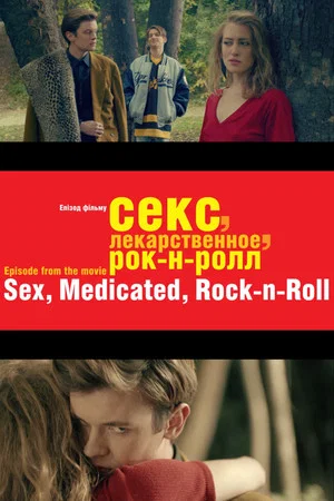 Постер: Секс, лекарственное, рок-н-ролл