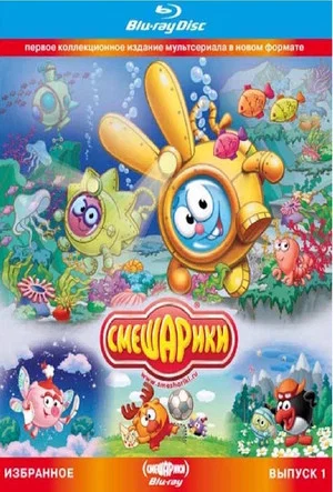 Постер: Смешарики. Избранное. Выпуск 1 (Blu-ray диск Медиа)