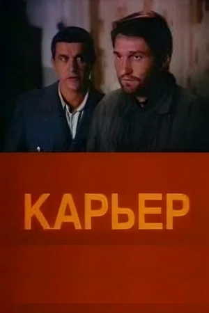 Постер: Карьер