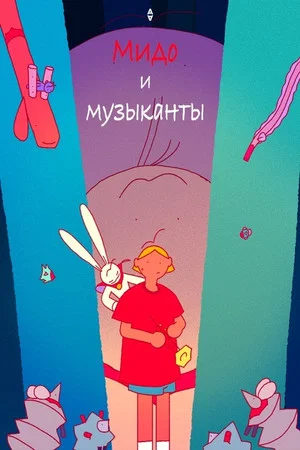 Постер: Мидо и музыканты