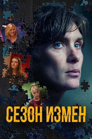 Постер: Сезон измен