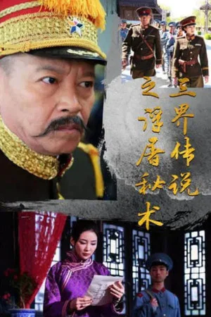 Постер: Legend of the Three Realms of the Fudo Secret Art